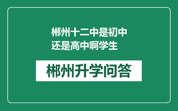 郴州十二中是初中还是高中啊学生