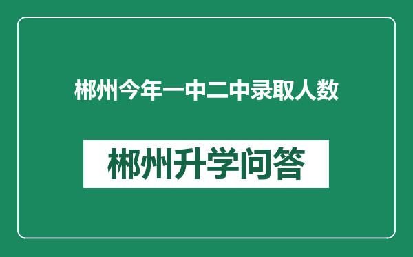 郴州今年一中二中录取人数