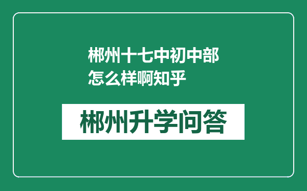 郴州十七中初中部怎么样啊知乎