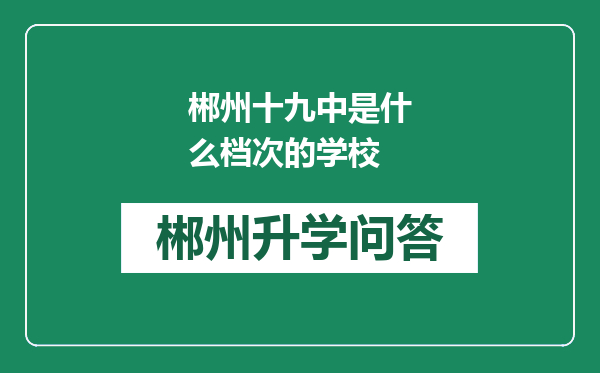 郴州十九中是什么档次的学校