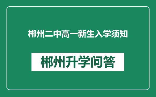 郴州二中高一新生入学须知