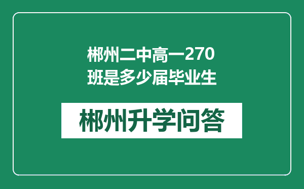 郴州二中高一270班是多少届毕业生