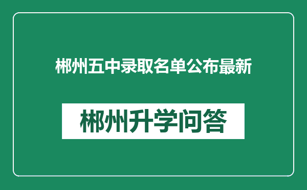 郴州五中录取名单公布最新