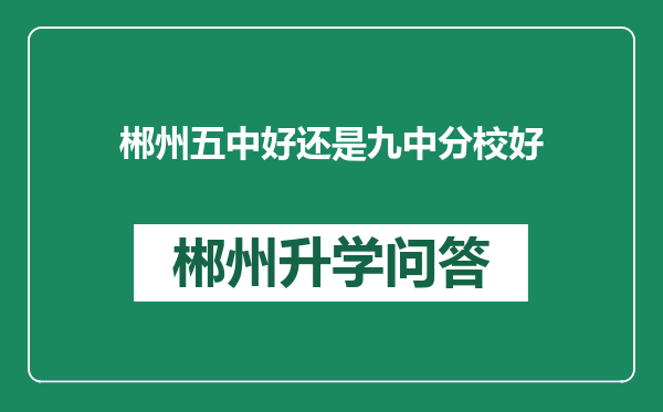 郴州五中好还是九中分校好