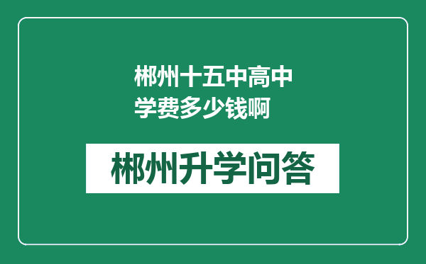 郴州十五中高中学费多少钱啊