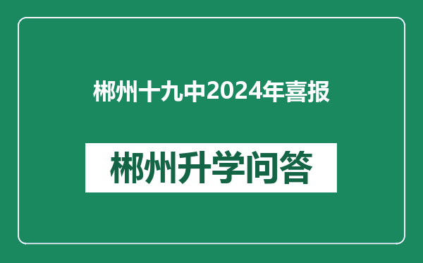 郴州十九中2024年喜报