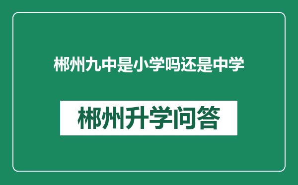 郴州九中是小学吗还是中学