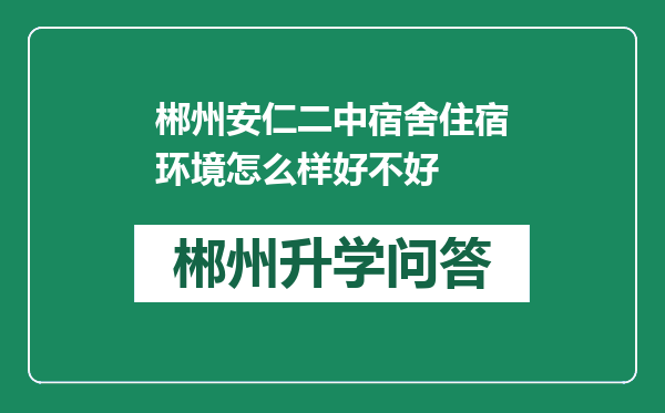 郴州安仁二中宿舍住宿环境怎么样好不好