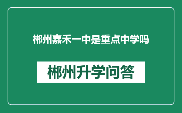 郴州嘉禾一中是重点中学吗