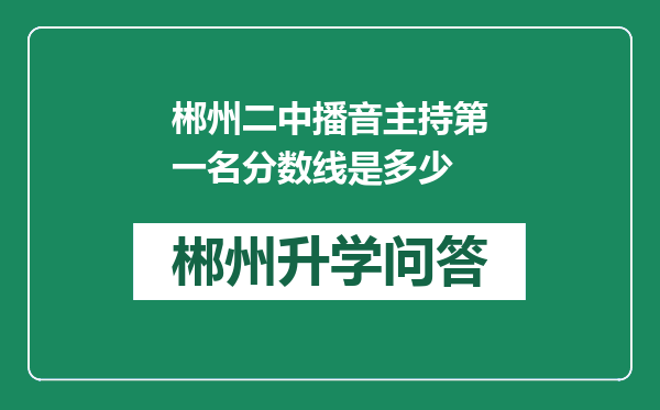 郴州二中播音主持第一名分数线是多少