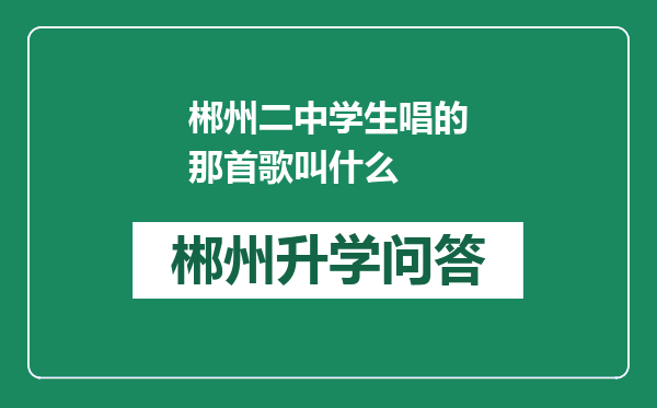 郴州二中学生唱的那首歌叫什么