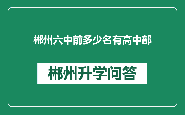 郴州六中前多少名有高中部