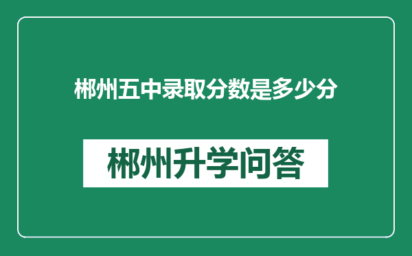 郴州五中录取分数是多少分