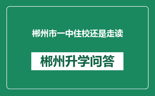 郴州市一中住校还是走读