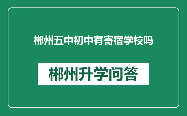 郴州五中初中有寄宿学校吗