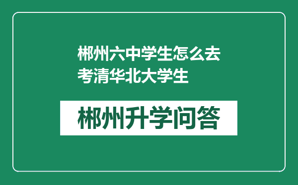 郴州六中学生怎么去考清华北大学生