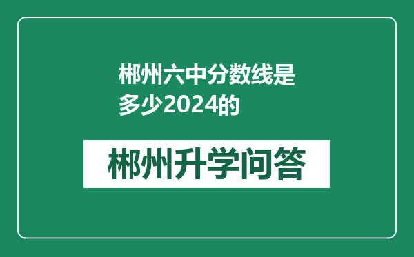 郴州六中分数线是多少2024的