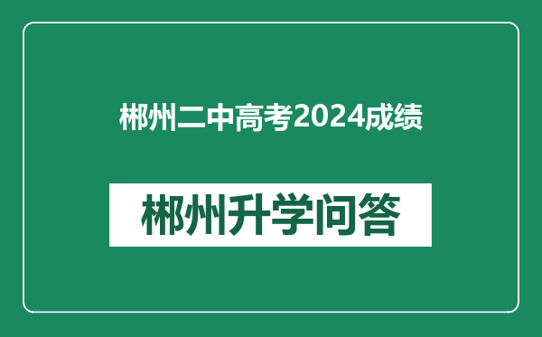 郴州二中高考2024成绩