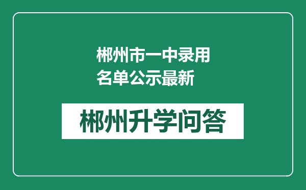 郴州市一中录用名单公示最新