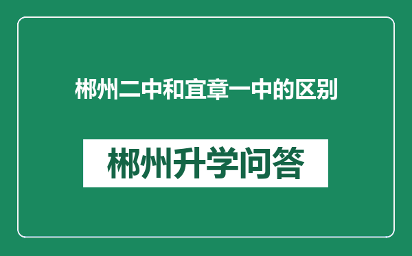 郴州二中和宜章一中的区别