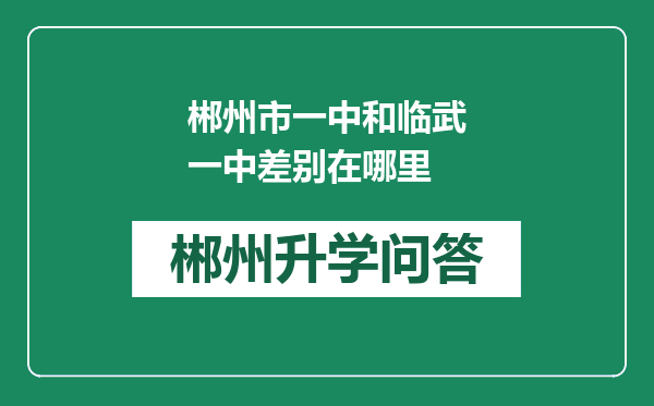 郴州市一中和临武一中差别在哪里