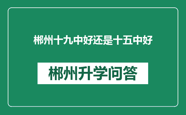 郴州十九中好还是十五中好