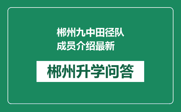 郴州九中田径队成员介绍最新