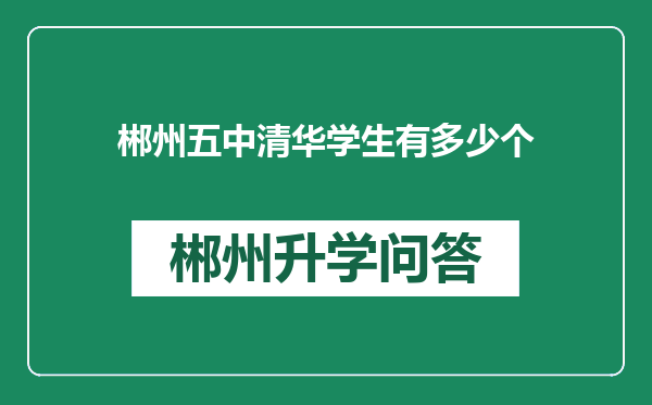 郴州五中清华学生有多少个