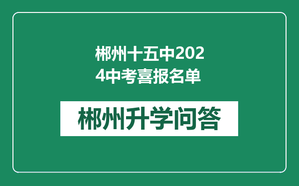 郴州十五中2024中考喜报名单