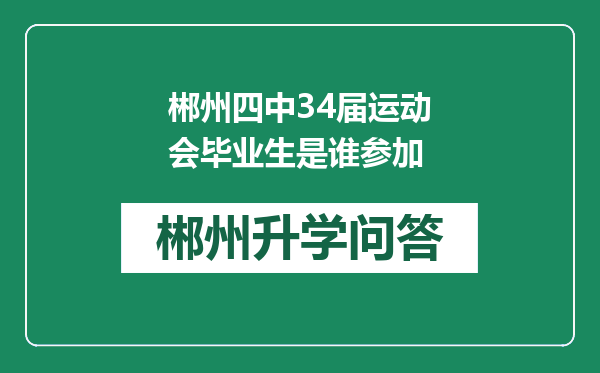 郴州四中34届运动会毕业生是谁参加