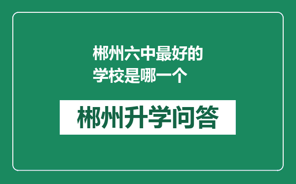 郴州六中最好的学校是哪一个