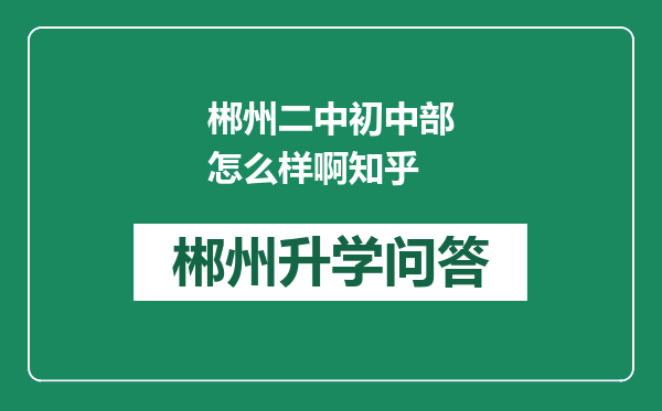 郴州二中初中部怎么样啊知乎