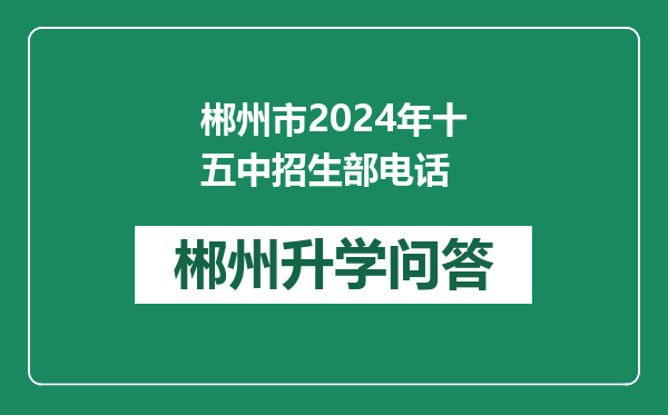 郴州市2024年十五中招生部电话