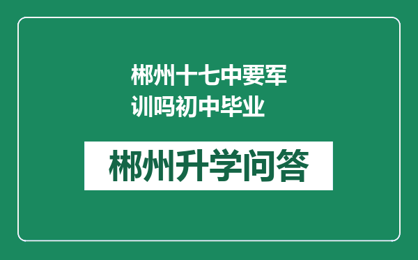 郴州十七中要军训吗初中毕业