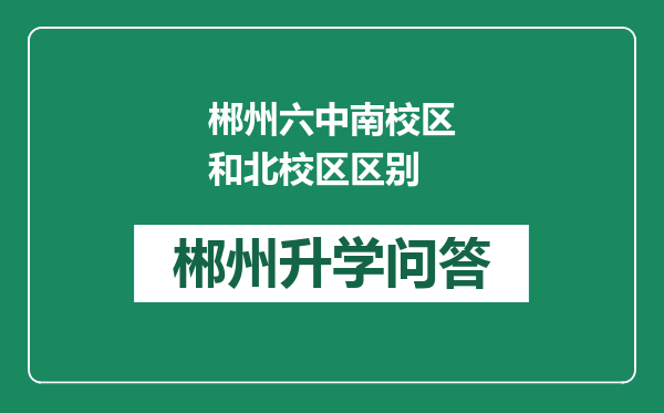 郴州六中南校区和北校区区别