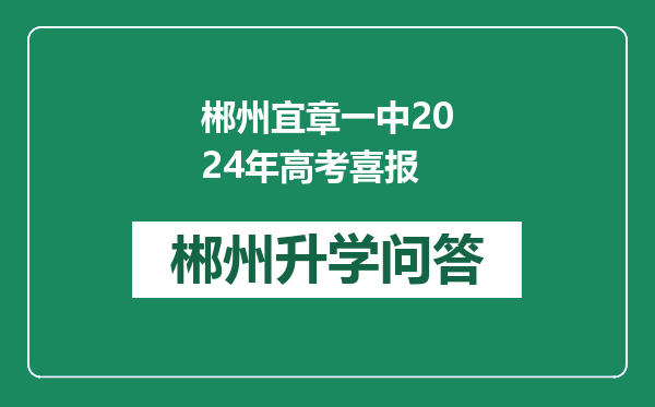 郴州宜章一中2024年高考喜报