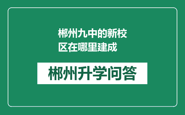 郴州九中的新校区在哪里建成