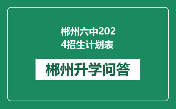 郴州六中2024招生计划表