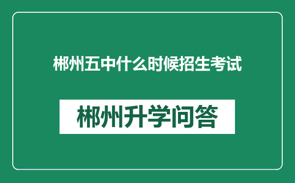 郴州五中什么时候招生考试