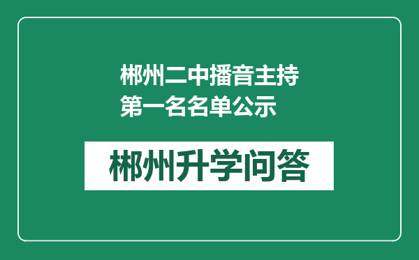 郴州二中播音主持第一名名单公示