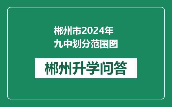 郴州市2024年九中划分范围图