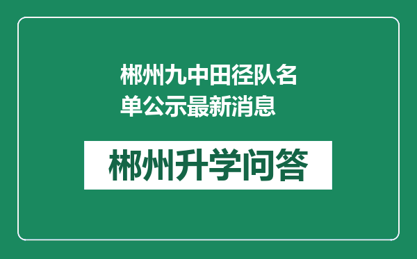 郴州九中田径队名单公示最新消息