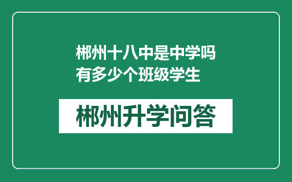 郴州十八中是中学吗有多少个班级学生