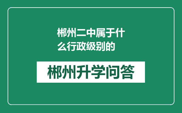 郴州二中属于什么行政级别的