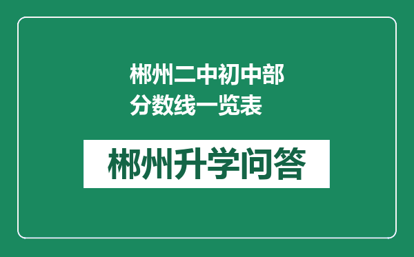 郴州二中初中部分数线一览表