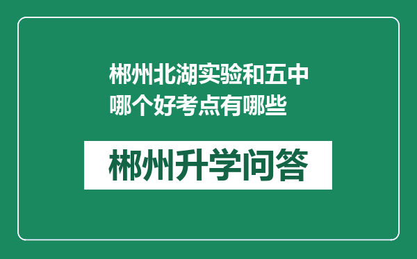 郴州北湖实验和五中哪个好考点有哪些