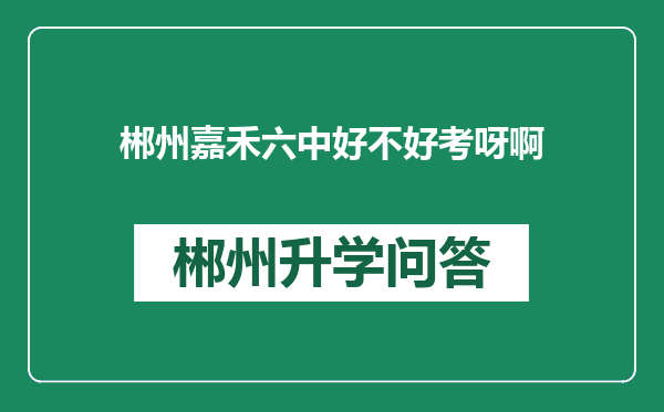 郴州嘉禾六中好不好考呀啊