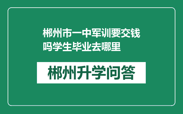 郴州市一中军训要交钱吗学生毕业去哪里