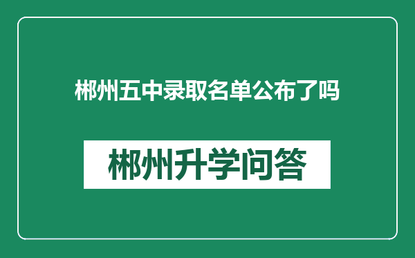 郴州五中录取名单公布了吗