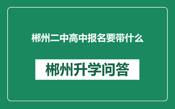 郴州二中高中报名要带什么